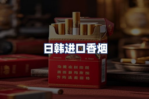 日韩进口香烟