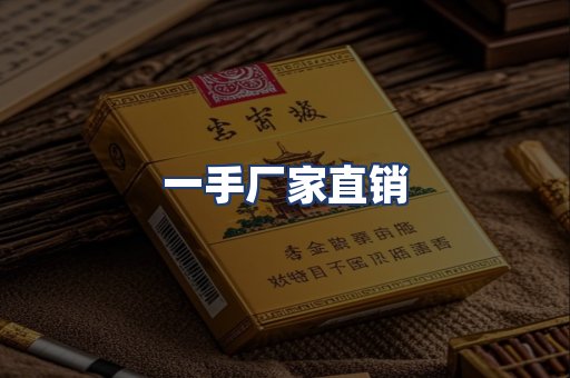 一手厂家直销